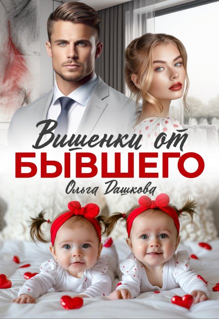 Вишенки от бывшего / Ольга Дашкова