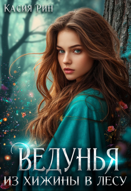 Ведунья из хижины в лесу / Касия Рин
