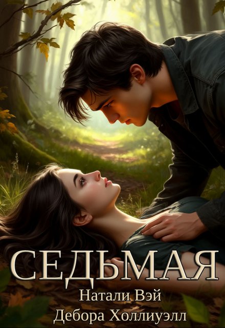 Седьмая / Натали Вэй
