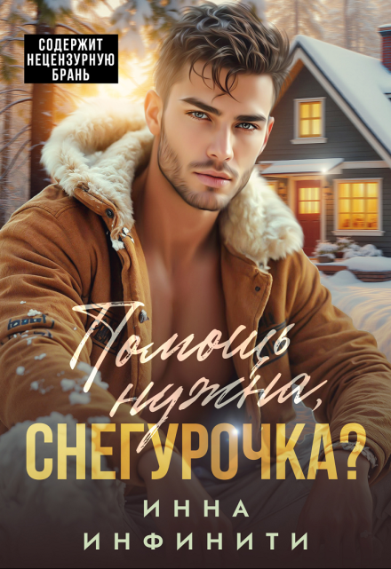 Помощь нужна, Снегурочка? / Инна Инфинити