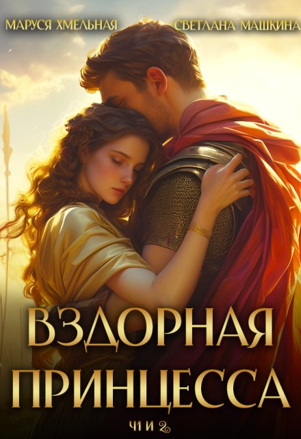 Вздорная принцесса ч.1 и 2 / Маруся Хмельная