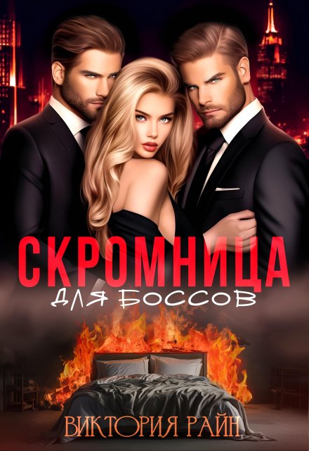 Скромница для боссов / Виктория Райн
