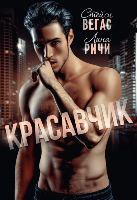Красавчик / Лана Ричи