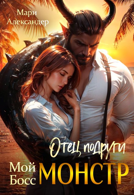 Отец подруги. Мой Босс Монстр / Мари Александер