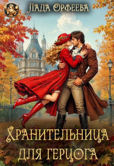 Хранительница для герцога / Лада Орфеева