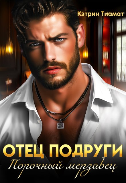 Отец подруги. Порочный мерзавец / Кэтрин Тиамат