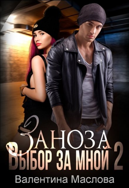 Заноза 2 Выбор за мной / Walentina