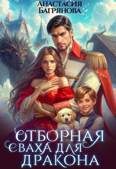 Отборная сваха для дракона / Анастасия Багрянова
