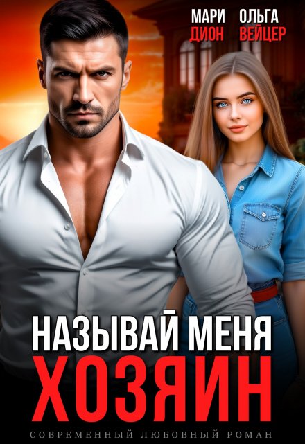 Называй меня хозяин / Мари Дион