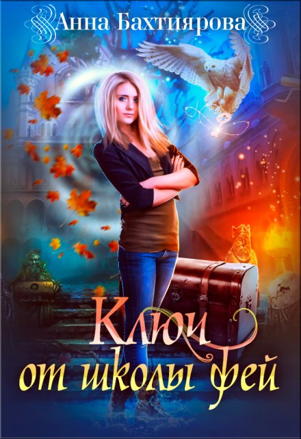 Ключ от Школы фей / Анна Бахтиярова