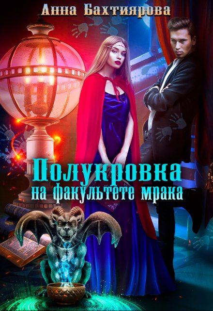 Полукровка на факультете мрака / Анна Бахтиярова