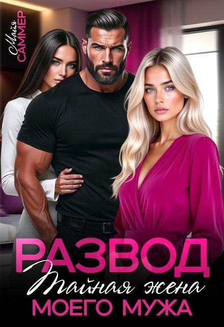 Развод. Тайная жена моего мужа / Майя Саммер