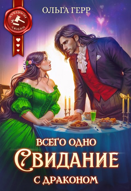 Всего одно свидание с драконом / Ольга Герр