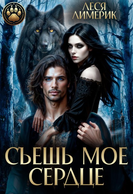 Съешь мое сердце / Леся Лимерик