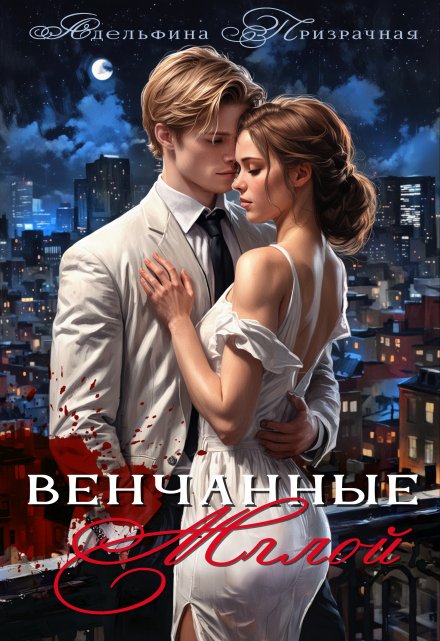 Венчанные Мглой / Адельфина Призрачная