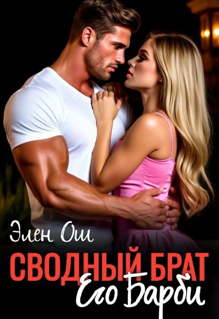 Сводный брат. Его Барби / Элен Ош