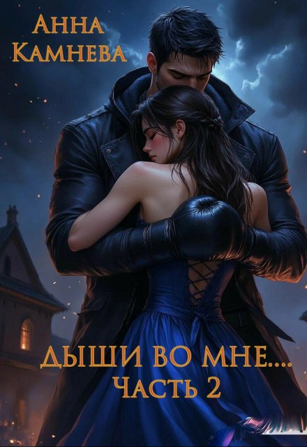 Дыши во мне. Часть 2 / Анна Камнева