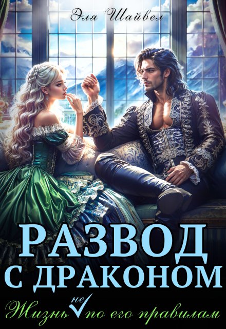 Развод с драконом. Жизнь (не) по его правилам / Эля Шайвел