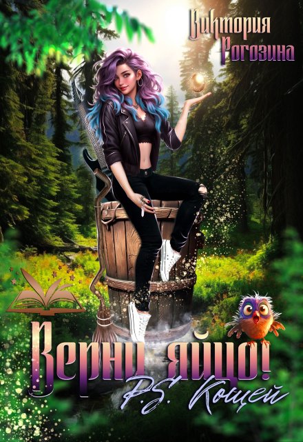 Верни яйцо! P.S. Кощей / Виктория Рогозина