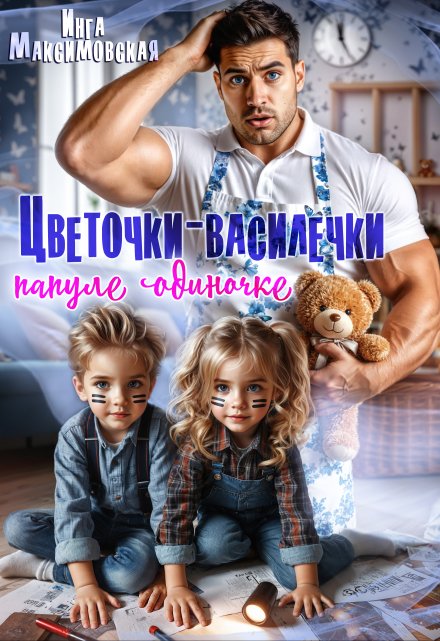Цветочки-Василёчки папуле одиночке / Инга Максимовская