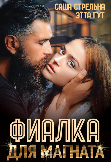 Фиалка для магната / Этта Гут