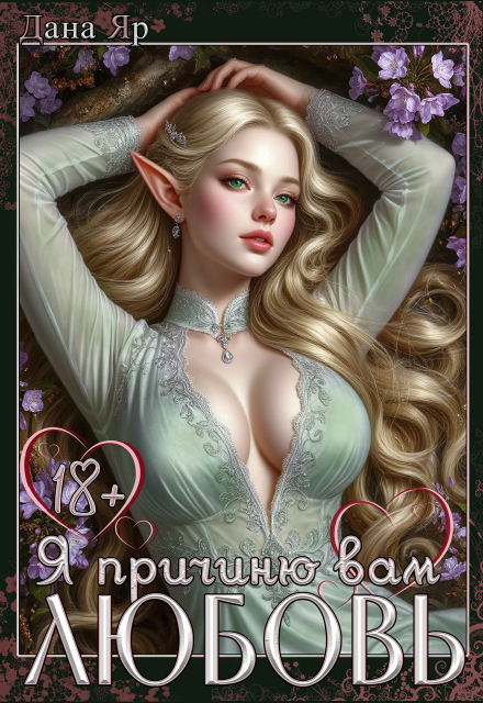 Я причиню вам любовь / Дана Яр