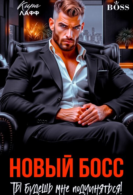 Новый босс. Ты будешь мне подчиняться! / Кира Лафф
