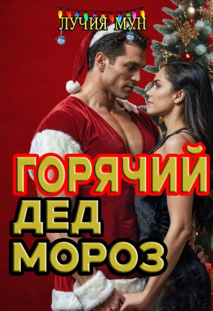 Горячий Дед Мороз / Лучия Мун