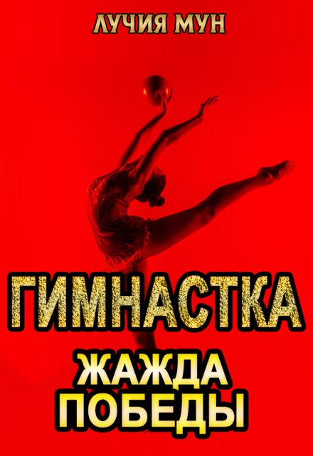 Гимнастка. Жажда победы / Лучия Мун