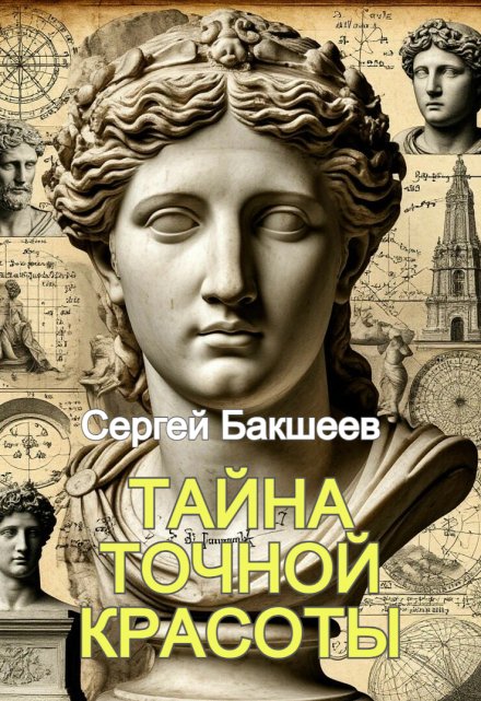 Тайна точной красоты / Сергей Бакшеев