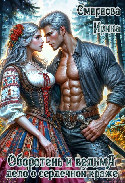 Оборотень и ведьма. Дело о сердечной краже / Ирина Смирнова