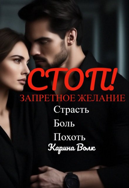 Стоп! Запретное Желание. / Карина Волк