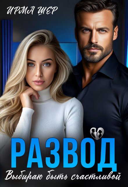 Развод. Выбираю быть счастливой / Ирма Шер