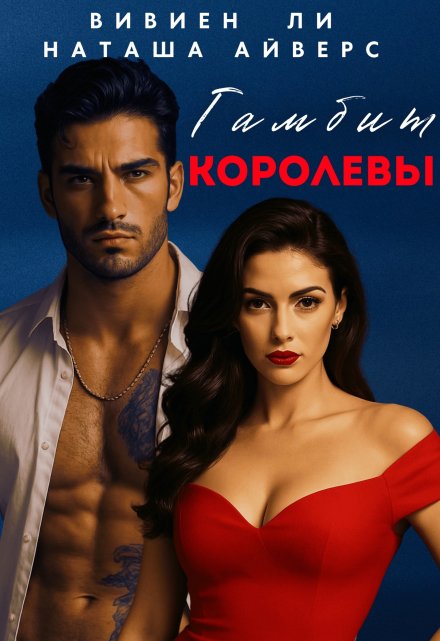 Гамбит королевы / Вивиен Ли