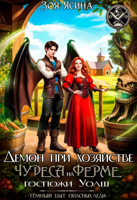Демон при хозяйстве, или Чудеса на ферме госпожи Уолш / Зоя Ясина