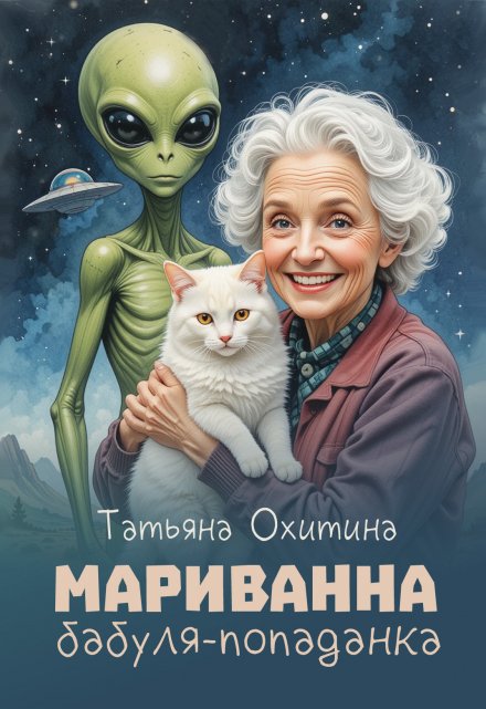Мариванна, бабуля-попаданка / Татьяна Охитина