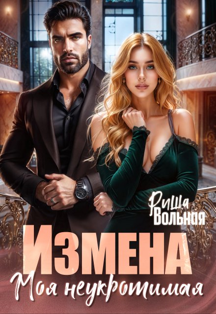 Измена. Моя неукротимая / Риша Вольная