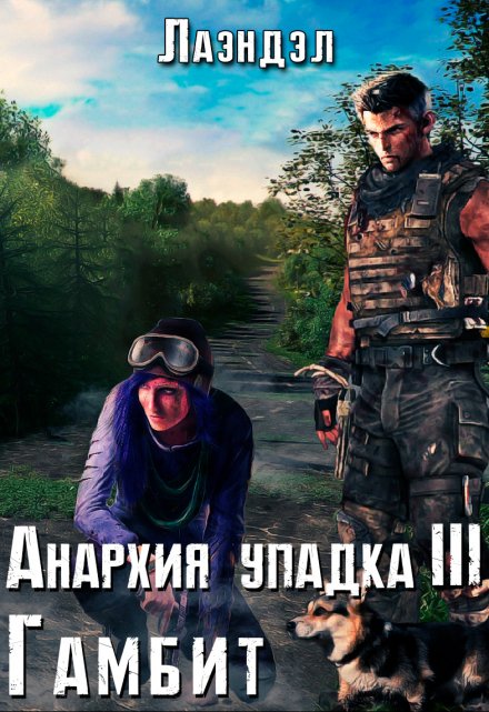 Анархия упадка 3. Гамбит / Лаэндэл