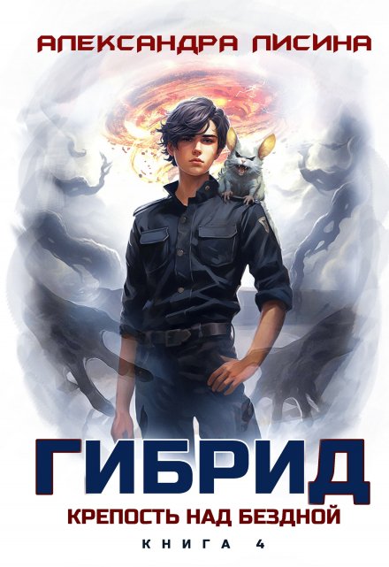 Гибрид-4. Крепость над бездной / Александра Лисина