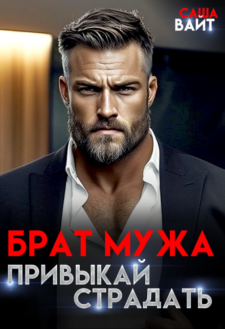 Брат мужа. Привыкай страдать / Саша Вайт