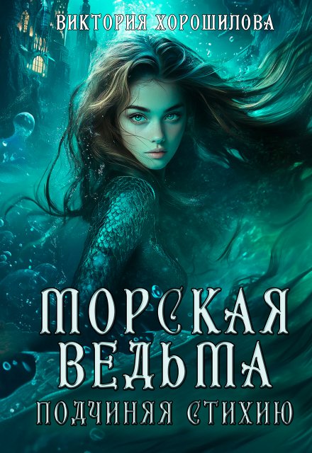 Морская ведьма. Подчиняя стихию / Виктория Хорошилова