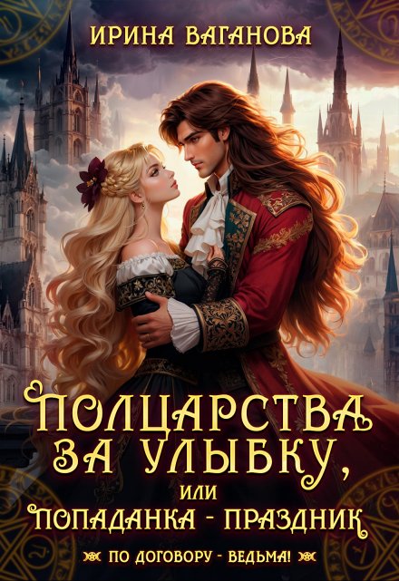 Полцарства за улыбку, или Попаданка – праздник / Ирина Ваганова