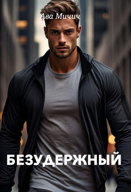 Безудержный / Ава Мичич
