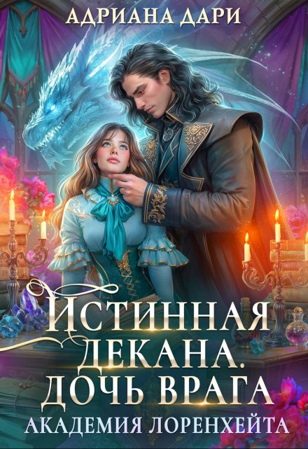 Истинная декана. Дочь врага. Академия Лоренхейта / Адриана Дари