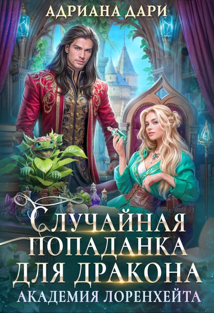 Случайная попаданка для дракона. Академия Лоренхейта / Адриана Дари