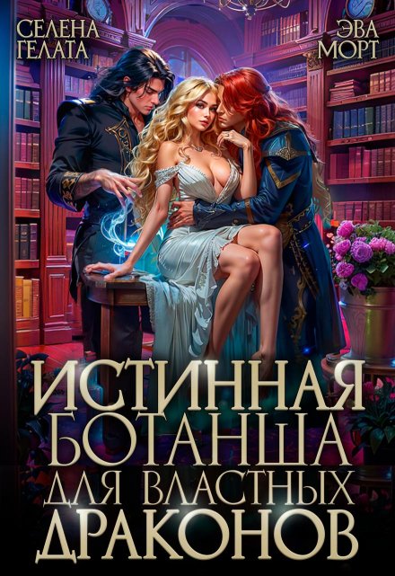 Истинная Ботанша для Властных Драконов / Селена Гелата