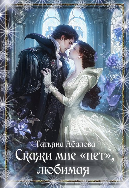 Скажи мне «нет», любимая / Татьяна Абалова