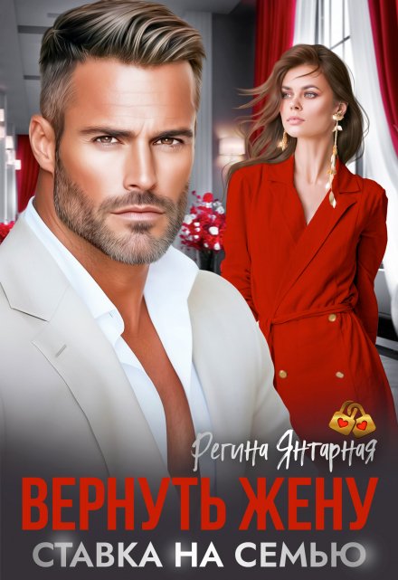 Вернуть жену. Ставка на семью / Регина Янтарная