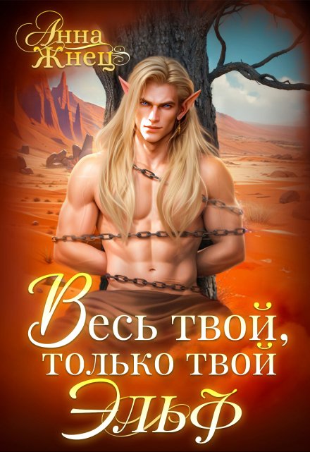 Весь твой, только твой эльф / Анна Жнец