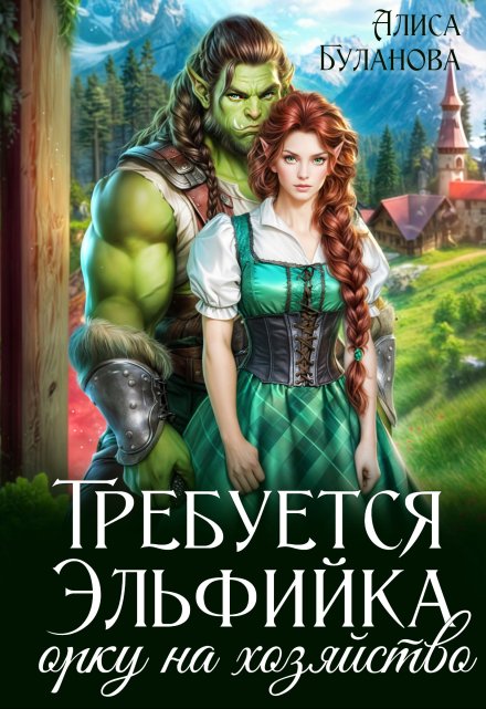 Требуется эльфийка орку на хозяйство / Алиса Буланова